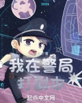 我在警局打副本起点