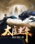 太虚主宰等级划分