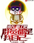 诸天：疯了吧，群员都是我自己