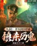 九叔开局棺材铺镇杀厉鬼笔趣趣