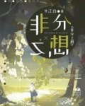 非分之想