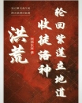 洪荒收徒洛神轮回紫莲立地道