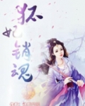 狐妃入怀妖孽王爷强势宠免费阅读
