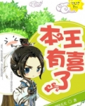 本王有喜了 聚合中文网
