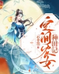 空间农女种田记女主林ザ