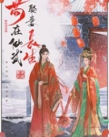 苟在仙武娶妻长生小说无错版下载