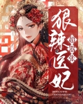 狠辣毒妃医天下免费阅读全文