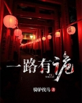 一路有诡