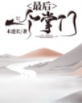 最后一个掌门2