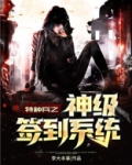 特种兵之神级签到系统陈塘
