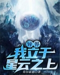 异界：我立于星云之上