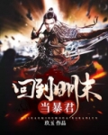 回到明末当暴君TXT下载 小说