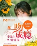 一吻成瘾：季先生久别情深