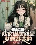 夭寿啦！我家猫居然是女总裁变的