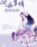 《何必多情共白首》