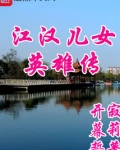 儿女英雄传大结局