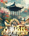 我一个古董店长,会点法术很合理长歌诉心