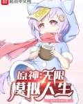 原神：无限模拟人生