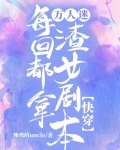万人迷渣受[快穿]