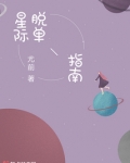 星际脱单指南晋江
