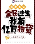 席卷天灾,全民逃生我有亿万物资一条尾巴长