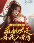 太子娘娘又打架了免费阅读