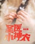 圣医小神农 小说