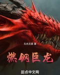 燃尽巨龙什么难度