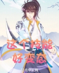 《这个技能有点假》