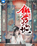 傲妃临世凤倾天下完结