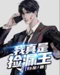 我真是捡漏王 小说白金