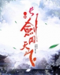 一柄长剑闯天下小说