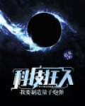科技狂人：我要制造量子炮弹