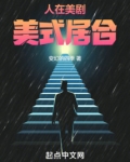 人在美剧，美式居合