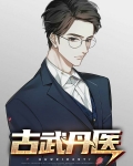 古武玄医 小说