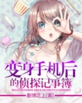 变身侦探攻略