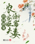 田园团宠：农家旺夫倒霉妻