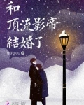 和顶流影帝结婚了 第119章