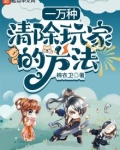 一万种清除玩家的方法起点