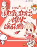 惊！大小姐她靠恋综爆火娱乐圈