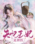 失忆王妃 晚晚
