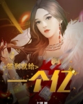 签到就给一个亿