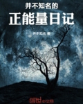 正能量曰记