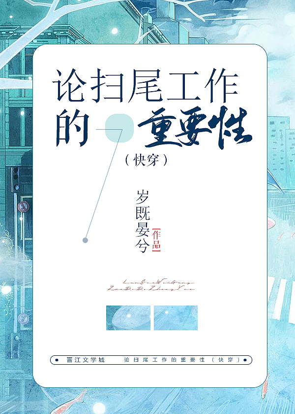 论扫尾工作的重要性(快穿)百度网盘