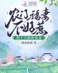 农门福妻不好惹，拐个夫郎挣诰命
