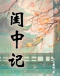 闺中记免费阅读