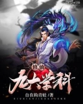 修仙的九大境界划分