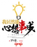 我居然能心想事成笔趣阁