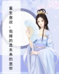 重生后嫁给皇叔