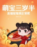 萌宝三岁半,直播捉鬼很正常吧 我自为王